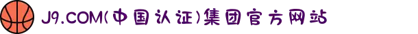 J9.COM(中国认证)集团官方网站